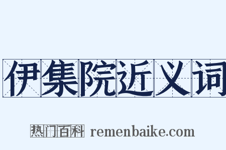 伊集院近义词是什么意思的图片
